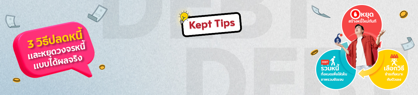 รู้ทันวงจรหนี้ สาเหตุที่ทำให้แก้หนี้ไม่จบ พร้อมเทคนิคปลดหนี้แบบได้ผล