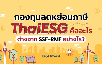 กองทุน Thai ESG คืออะไร? ลดหย่อนภาษีแบบใหม่ เทียบกับ SSF RMF ต่างกันอย่างไร