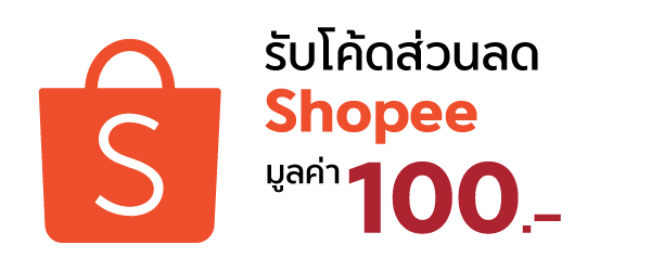 โค้ดส่วนลด Shopee