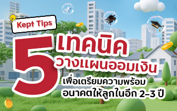 5 เทคนิควางแผนออมเงิน เพื่อเตรียมความพร้อมอนาคตให้ลูกในอีก 2-3 ปี