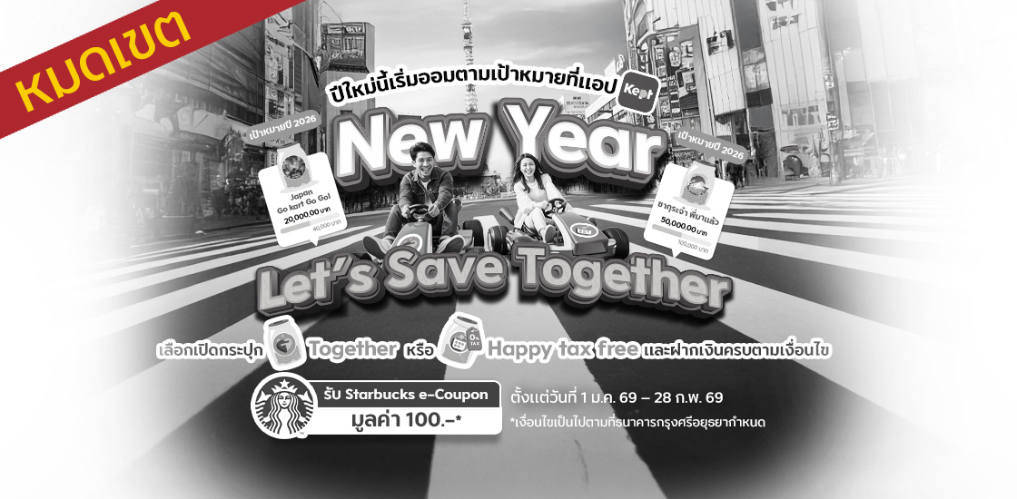 ปีใหม่เริ่มออมตามเป้าหมายที่แอป Kept New Year Let’s Save Together เพียงเปิดกระปุก Together หรือ Happy tax free และฝากเงินครบตามเงื่อนไข รับ Starbucks e-Coupon มูลค่า 100 บาท
