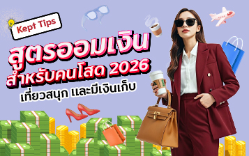 สูตรออมเงินสำหรับคนโสด 2026 เที่ยวสนุก และมีเก็บ
