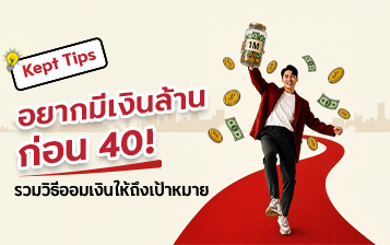 อยากมีเงินล้านก่อนอายุ 40 ต้องทำยังไง? วิธีตั้งเป้าหมายการออมให้ไปถึงจริง 