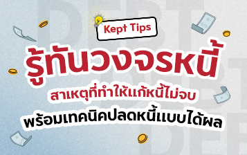 รู้ทันวงจรหนี้ สาเหตุที่ทำให้แก้หนี้ไม่จบ พร้อมเทคนิคปลดหนี้แบบได้ผล