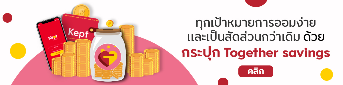 ทกเปาหมายการออมงายและเปนสดสวนกวาเดม.jpg ทกเปาหมายการออมงายและเปนสดสวนกวาเดม.jpg