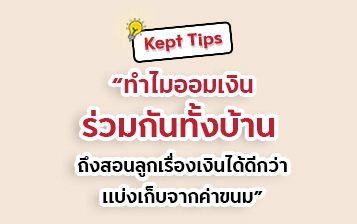 ทำไมออมเงินร่วมกันทั้งบ้าน ถึงสอนลูกเรื่องเงินได้ดีกว่าแบ่งเก็บจากค่าขนม