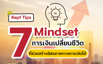 7 Mindset การเงิน เปลี่ยนชีวิต | ที่ช่วยสร้างอิสรภาพทางการเงินได้