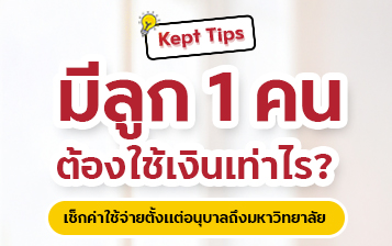 มีลูก 1 คนต้องใช้เงินเท่าไร? เช็กค่าใช้จ่ายตั้งแต่อนุบาลถึงมหาวิทยาลัย 