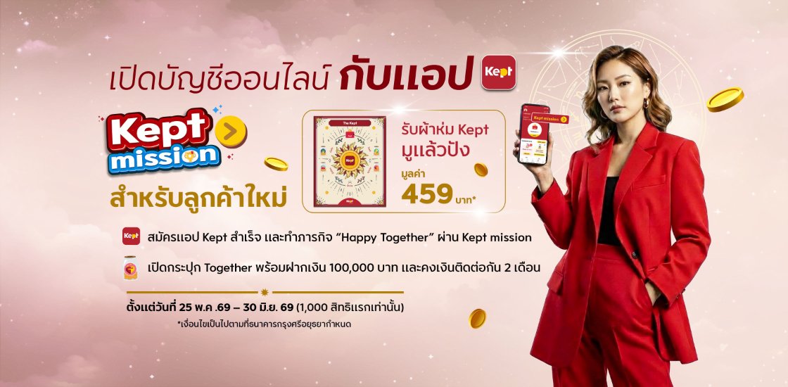 เปิดชีออนไลน์กับแอป Kept สำหรับลูกค้าใหม่ เพียงสมัครแอป Kept สำเร็จและทภารกิจ Happy Together ผ่าน Kept mission เปิดกระปุก Together พร้อมฝากเงิน 100,000 บาท และคงเงินติดต่อกัน 2 เดือน