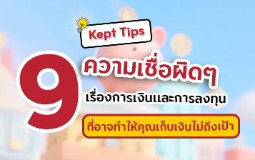 9 ความเชื่อผิด ๆ เรื่องการเงินและการลงทุน ที่อาจทำให้คุณเก็บเงินไม่ถึงเป้า